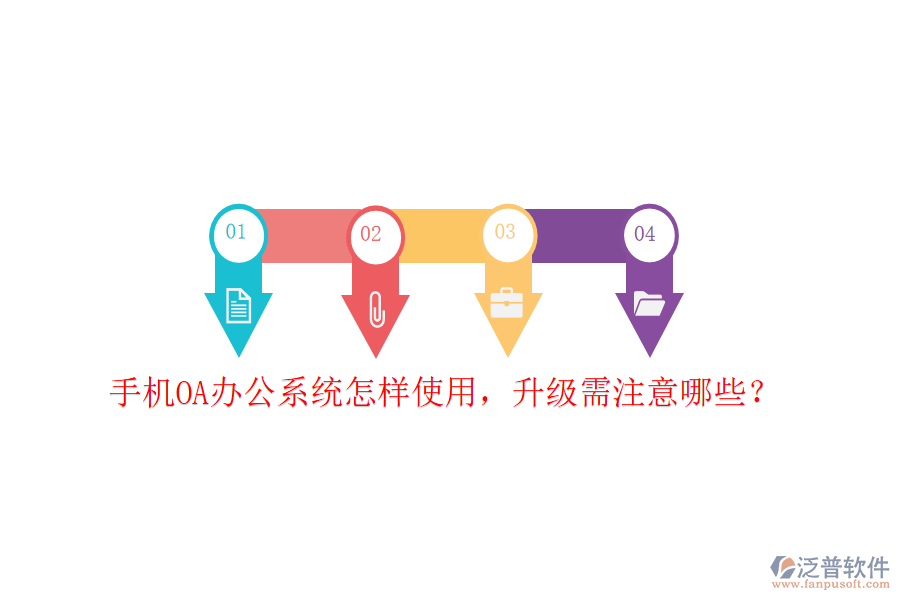  手機OA辦公系統(tǒng)怎樣使用，升級需注意哪些？