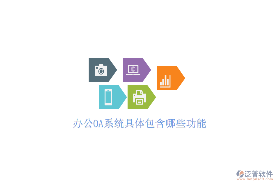  <a href=http://www.digitaldepost.com/oa/ target=_blank class=infotextkey>辦公OA系統(tǒng)</a>具體包含哪些功能