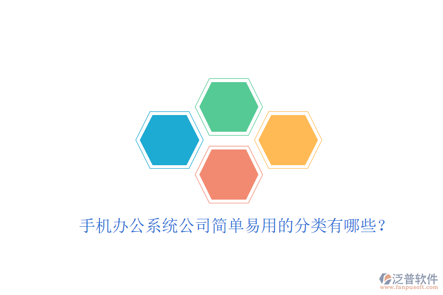  手機辦公系統(tǒng)公司簡單易用的分類有哪些？