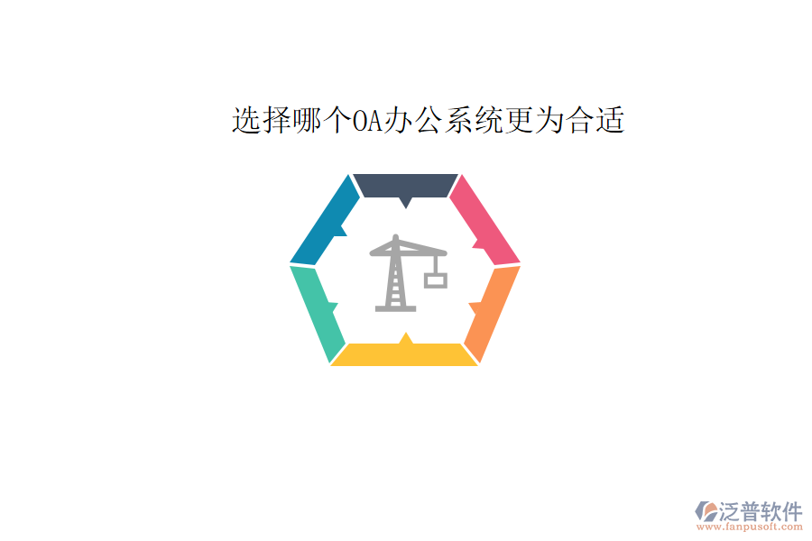  選擇哪個<a href=http://www.digitaldepost.com/oa/ target=_blank class=infotextkey>OA辦公系統(tǒng)</a>更為合適