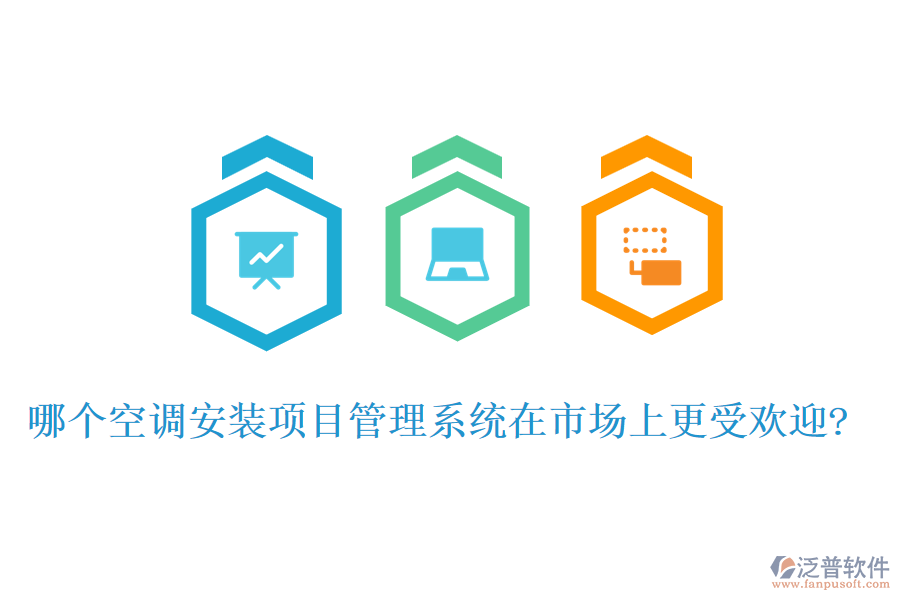 哪個(gè)空調(diào)安裝項(xiàng)目管理系統(tǒng)在市場(chǎng)上更受歡迎?