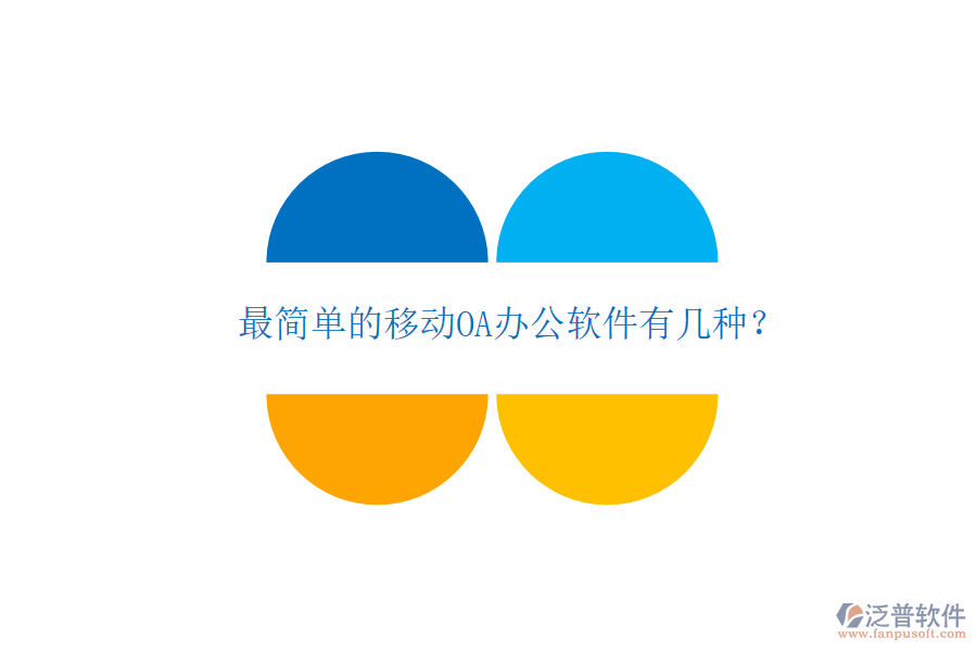  最簡單的移動OA辦公軟件有幾種？