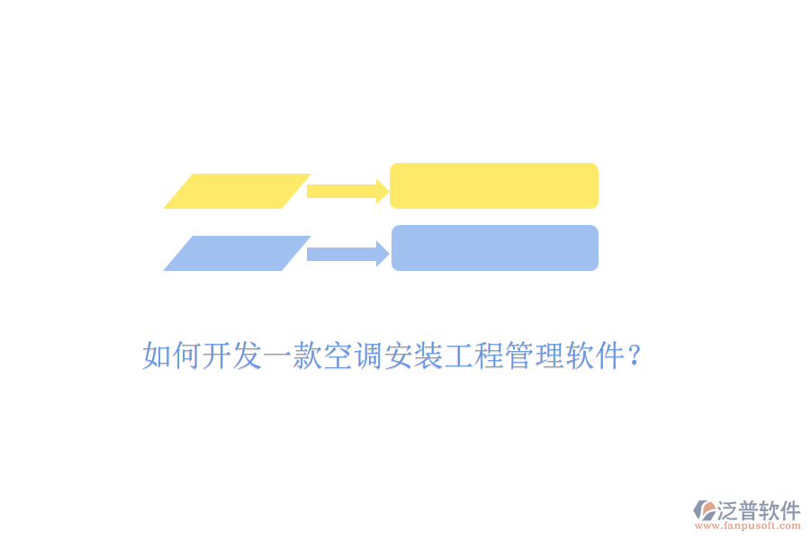 如何開發(fā)一款空調(diào)安裝工程管理軟件？