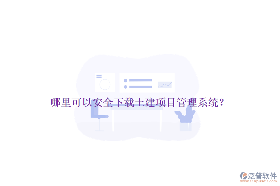 哪里可以安全下載土建項(xiàng)目管理系統(tǒng)？