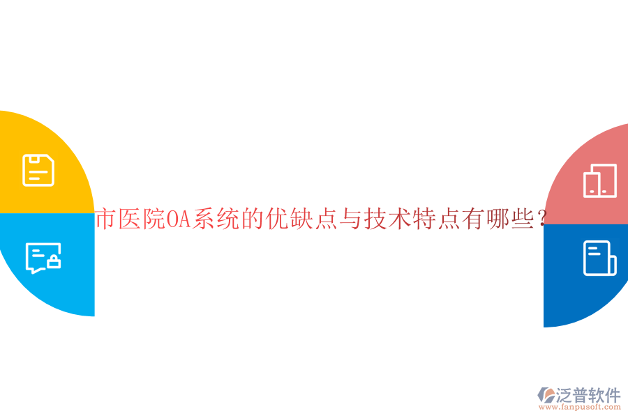  市醫(yī)院OA系統(tǒng)的優(yōu)缺點與技術特點有哪些？
