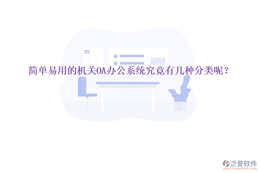  簡(jiǎn)單易用的機(jī)關(guān)<a href=http://www.digitaldepost.com/oa/ target=_blank class=infotextkey>OA辦公系統(tǒng)</a>究竟有幾種分類(lèi)呢？