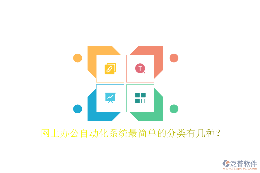  網上辦公自動化系統(tǒng)最簡單的分類有幾種？