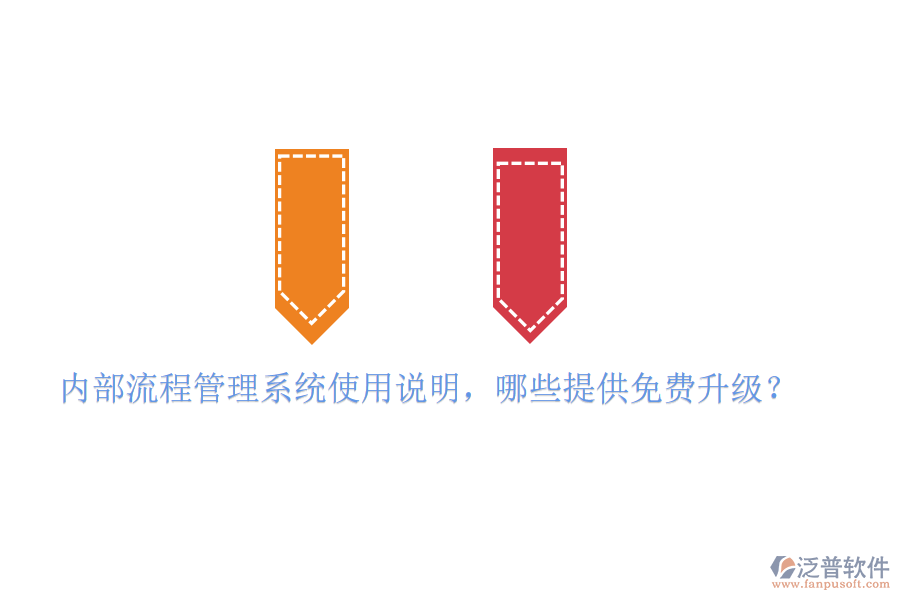  內(nèi)部流程管理系統(tǒng)使用說(shuō)明，哪些提供免費(fèi)升級(jí)？