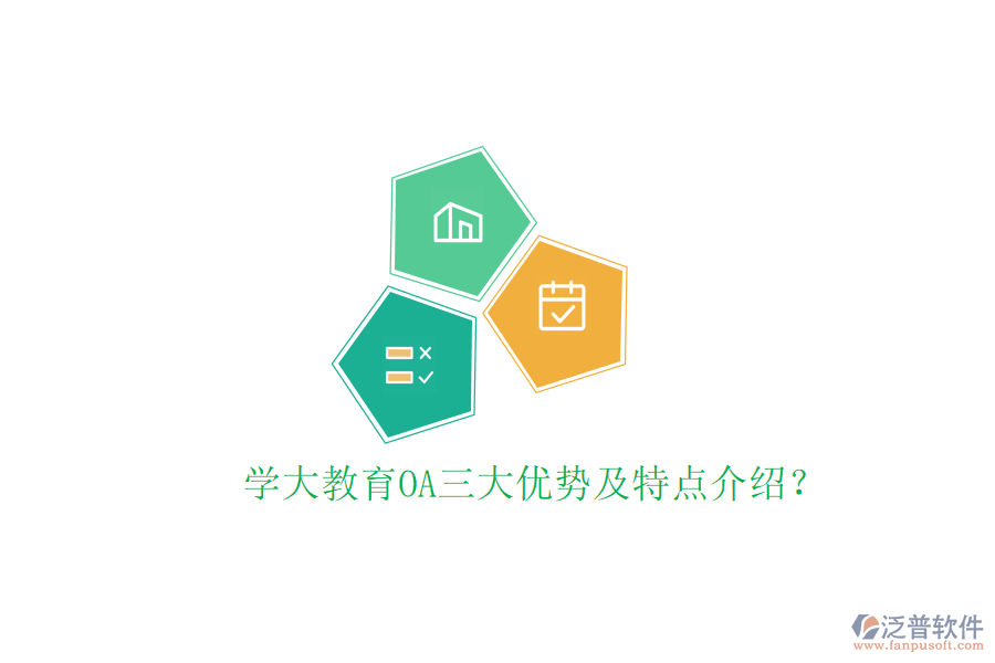  學(xué)大教育OA三大優(yōu)勢(shì)及特點(diǎn)介紹？
