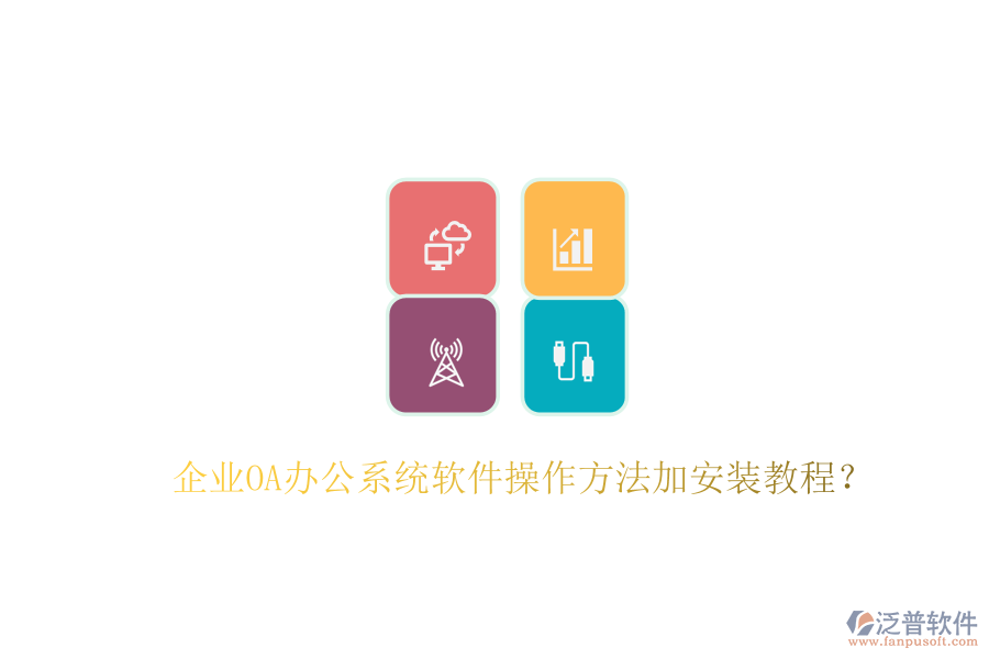  企業(yè)OA辦公系統(tǒng)軟件操作方法加安裝教程？