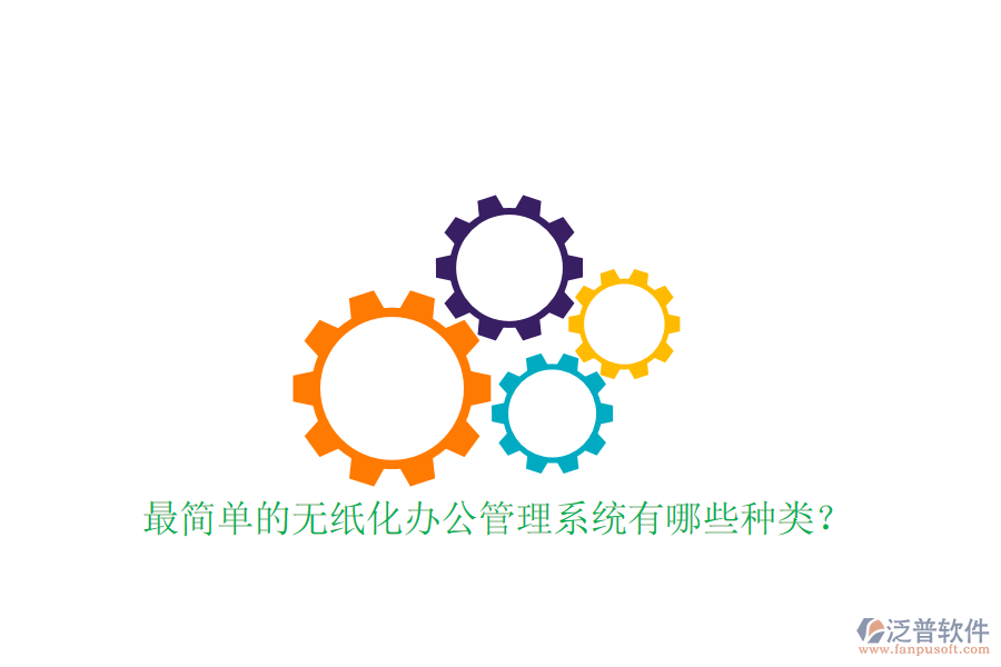  最簡單的無紙化辦公管理系統(tǒng)有哪些種類？