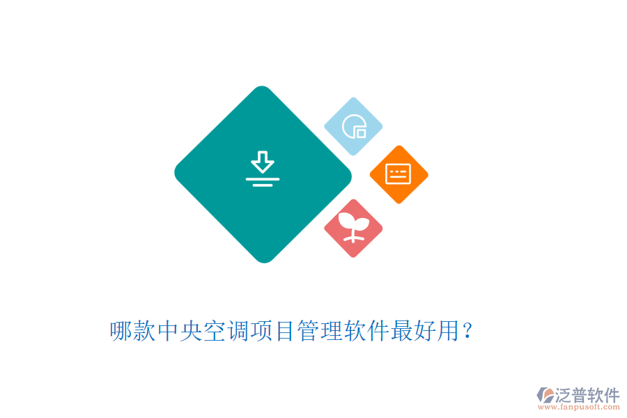 哪款中央空調(diào)項(xiàng)目管理軟件最好用？