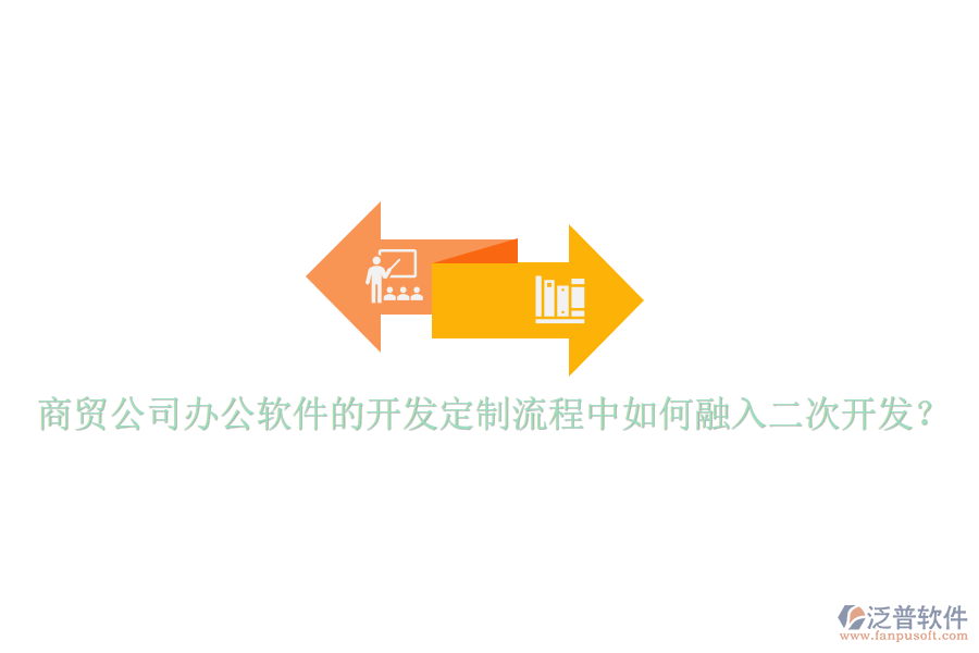  商貿(mào)公司辦公軟件的開發(fā)定制流程中如何融入二次開發(fā)？