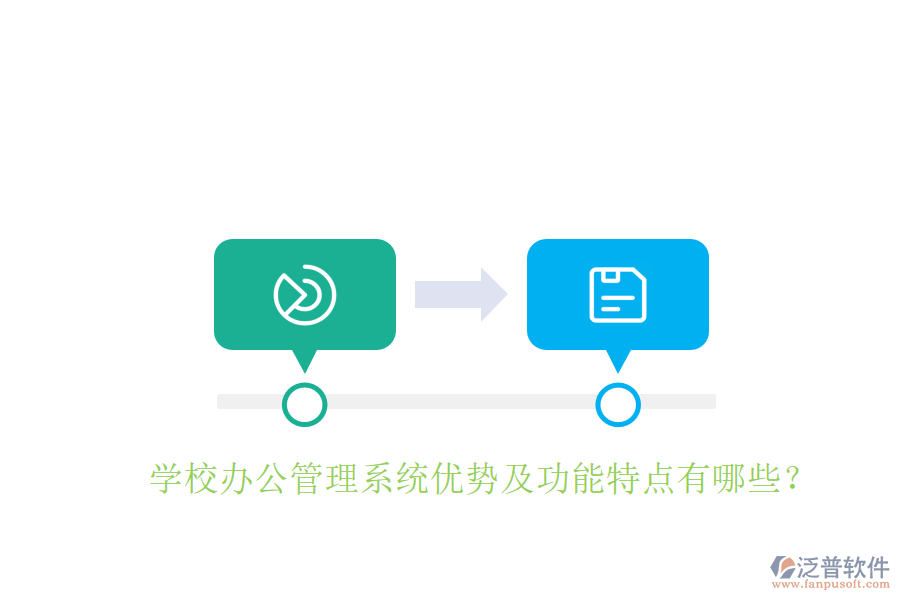  學(xué)校辦公管理系統(tǒng)優(yōu)勢及功能特點(diǎn)有哪些？