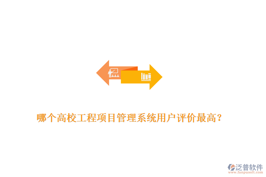 哪個(gè)高校工程項(xiàng)目管理系統(tǒng)用戶評(píng)價(jià)最高？