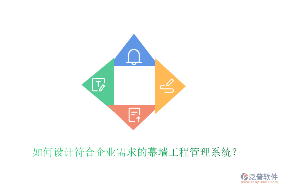 如何設(shè)計(jì)符合企業(yè)需求的幕墻工程管理系統(tǒng)？
