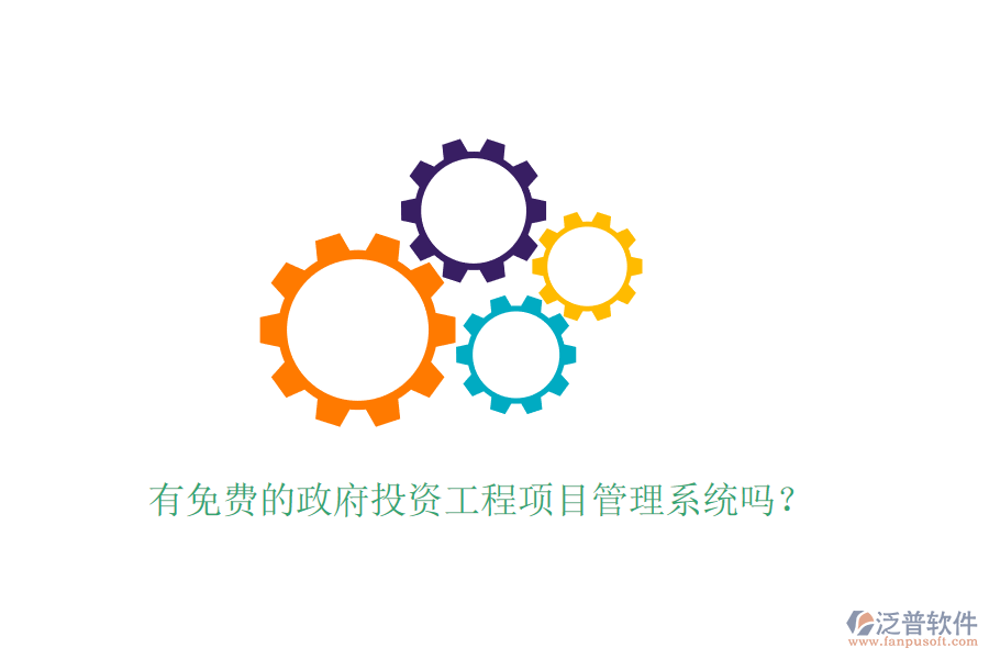 有免費(fèi)的政府投資工程項目管理系統(tǒng)嗎？