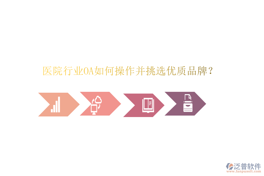  醫(yī)院行業(yè)OA如何操作并挑選優(yōu)質(zhì)品牌？