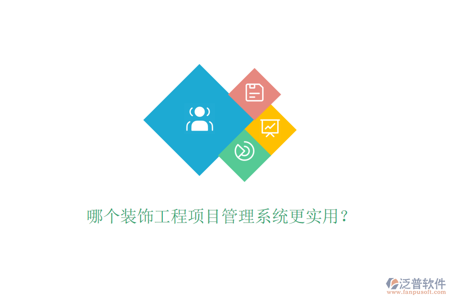 哪個裝飾工程<a href=http://www.digitaldepost.com/xm/ target=_blank class=infotextkey>項目管理系統(tǒng)</a>更實用？