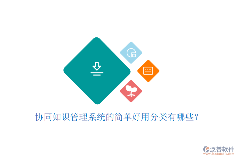  協(xié)同知識管理系統(tǒng)的簡單好用分類有哪些？