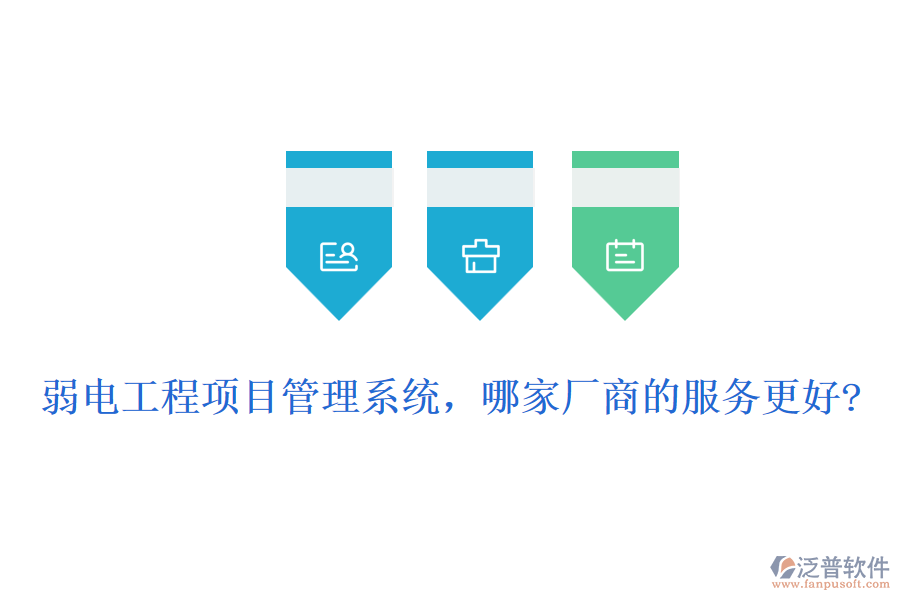 弱電工程項(xiàng)目管理系統(tǒng)，哪家廠商的服務(wù)更好?