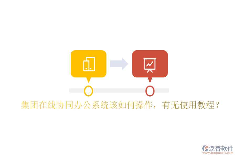  集團(tuán)在線協(xié)同辦公系統(tǒng)該如何操作，有無使用教程？