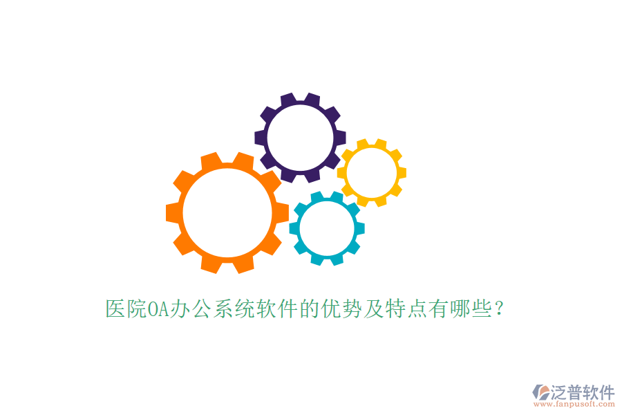  醫(yī)院OA辦公系統(tǒng)軟件的優(yōu)勢及特點有哪些？