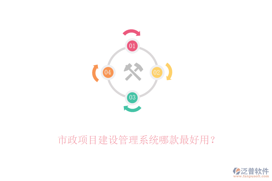 市政項目建設(shè)管理系統(tǒng)哪款最好用？