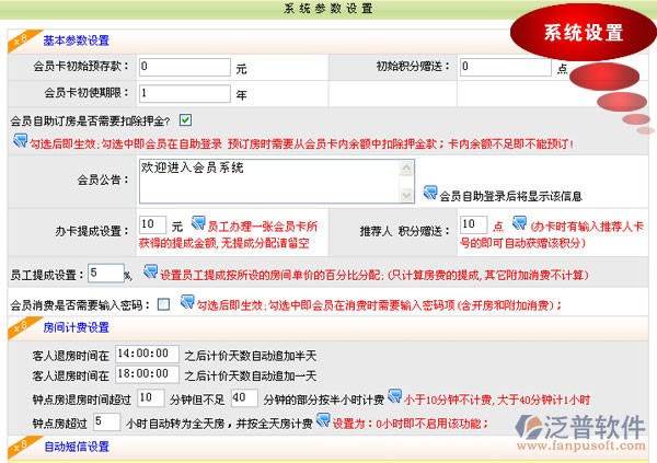 x8賓館客房管理軟件 系統(tǒng)設置圖