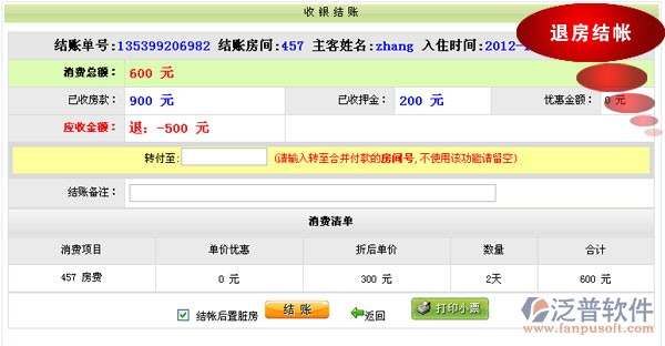 x8客房管理軟件 退房結帳操作圖