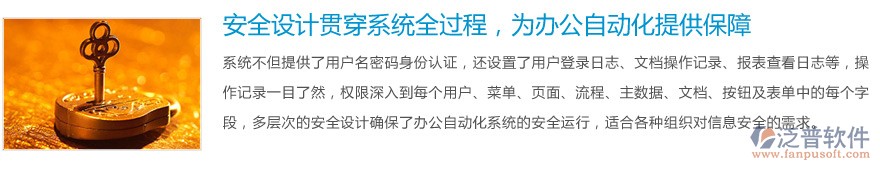 安全設(shè)計(jì)貫穿系統(tǒng)全過程，為<a href=http://www.digitaldepost.com/oa/ target=_blank class=infotextkey>辦公自動(dòng)化</a>提供保障