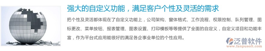 強(qiáng)大的自定義功能，滿足客戶個(gè)性及靈活的需求