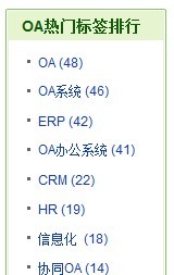 oa圖書館熱門標(biāo)簽排行 oa圖書館熱門標(biāo)簽排行