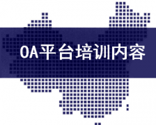 泛普OA平臺培訓內(nèi)容