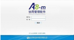 致遠(yuǎn)a8實(shí)現(xiàn)互聯(lián)經(jīng)濟(jì)環(huán)境下的轉(zhuǎn)型升級