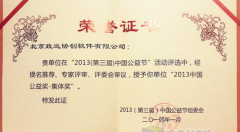 致遠(yuǎn)a8榮獲“2013中國公益獎(jiǎng)—集體獎(jiǎng)”殊榮