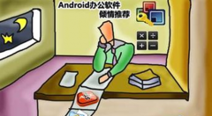 免費手機辦公軟件哪個好？