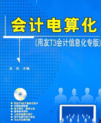 會計電算化用友T3安裝過程中出現(xiàn)的問題？