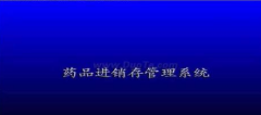 藥品采購存儲管理系統(tǒng)相關(guān)