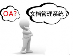 有沒(méi)有比較成熟的文檔管理系統(tǒng) ？