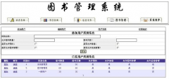 求一個(gè)簡(jiǎn)單的網(wǎng)絡(luò)圖書管理系統(tǒng)？