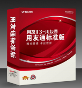 用友通t3單機(jī)版價位大約多少？