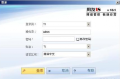 網(wǎng)絡(luò)版的用友財(cái)務(wù)軟件使用遠(yuǎn)程接入好嗎？
