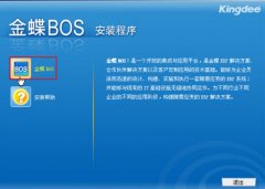 金蝶BOS通訊平臺是干什么用的？