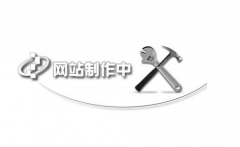 網(wǎng)站分析最重要的是什么？