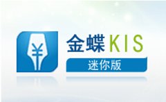 有沒有免費版的金蝶kis迷你版？