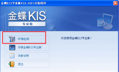 金蝶KIS專業(yè)版10.0破解版？
