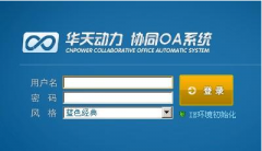 誰用過華天動(dòng)力OA系統(tǒng)，它的性能怎樣？