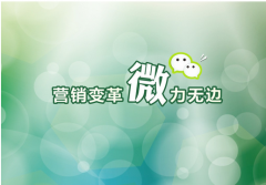 微信營(yíng)銷能給中小企業(yè)帶來什么價(jià)值？