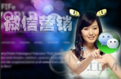 企業(yè)為什么要做微信營銷呢？
